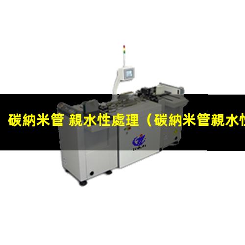 碳納米管 親水性處理